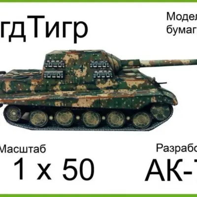 Бумажная модель Самоходная установка Jagdtiger