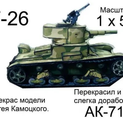 Бумажная модель Танк Т-26