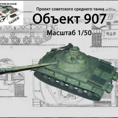 Бумажная модель Танк Объект 907