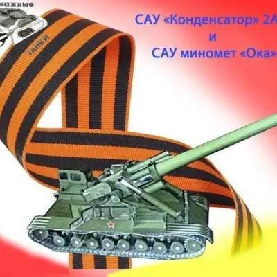 Бумажная модель Самоходные установки 2А3 Конденсатор и 2Б1 Ока
