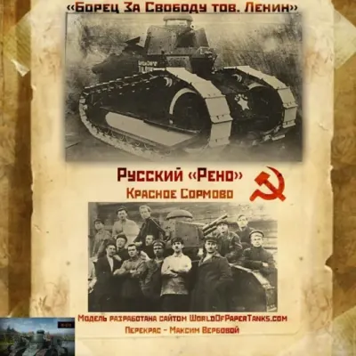 Бумажная модель Танк Русский Рено [конверсия Макет танка 012]