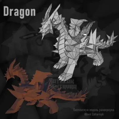 Дракон / Dragon