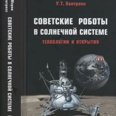 Советские роботы в Солнечной системе