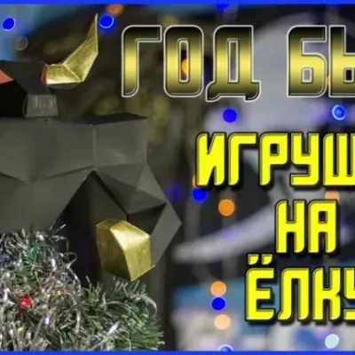 Ёлочная игрушка в виде быка