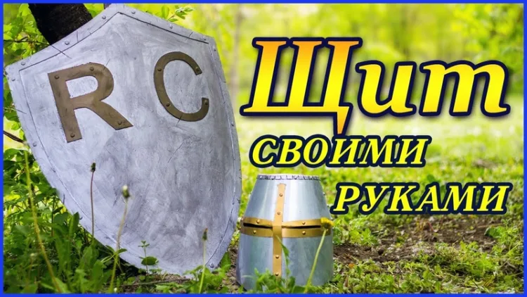 Щит, который можно сделать из бумаги или из фанеры, кому как нравится)