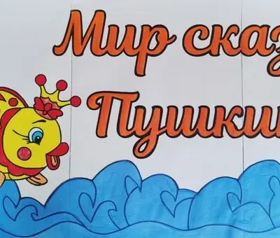 Заголовок к Пушкинскому дню